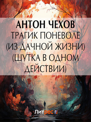 cover image of Трагик поневоле (из дачной жизни) (шутка в одном действии)